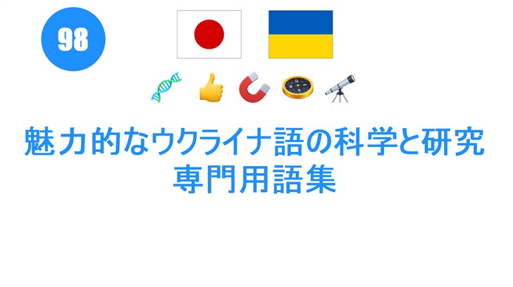 魅力的なウクライナ語の科学と研究専門用語集 魅力的なウクライナ語の科学と研究専門用語集
